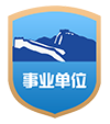 事業(yè)單位